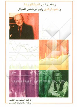 پایانه - راهنمای کامل اندیکاتورها و نمودارهای رایج در تحلیل تکنیکال