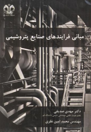 پایانه - مبانی فرایندهای صنایع پتروشیمی