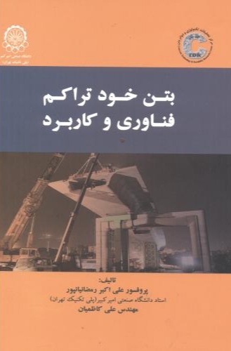 پایانه - بتن خودتراکم : فناوری و کاربرد