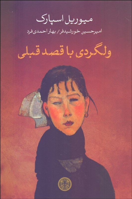 پایانه - ولگردی با قصد قبلی