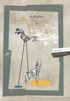 پایانه - اندیشه در مرز