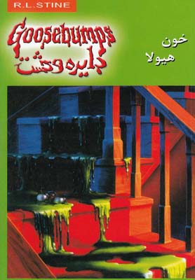 پایانه - خون هیولا