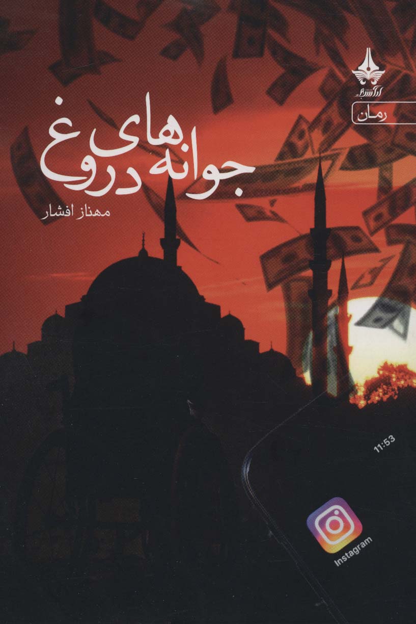 پایانه - جوانه های دروغ