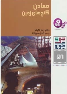 پایانه - چرا و چگونه 56 (معادن: گنج های زمین)