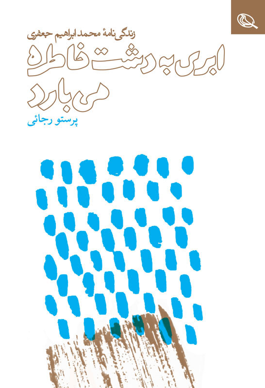 پایانه - ابری به دشت خاطره می بارد