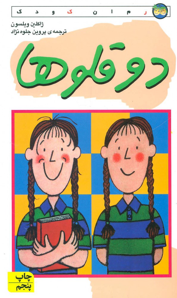 پایانه - دو قلوها