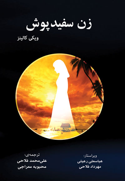 پایانه - زن سفیدپوش