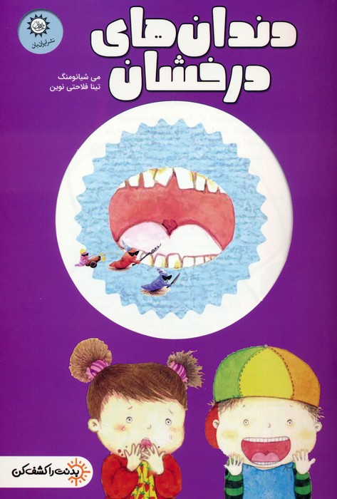 پایانه - دندان های درخشان