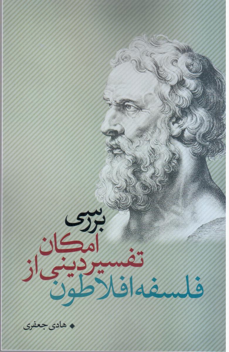 پایانه - بررسی امکان تفسیر دینی از فلسفه افلاطون