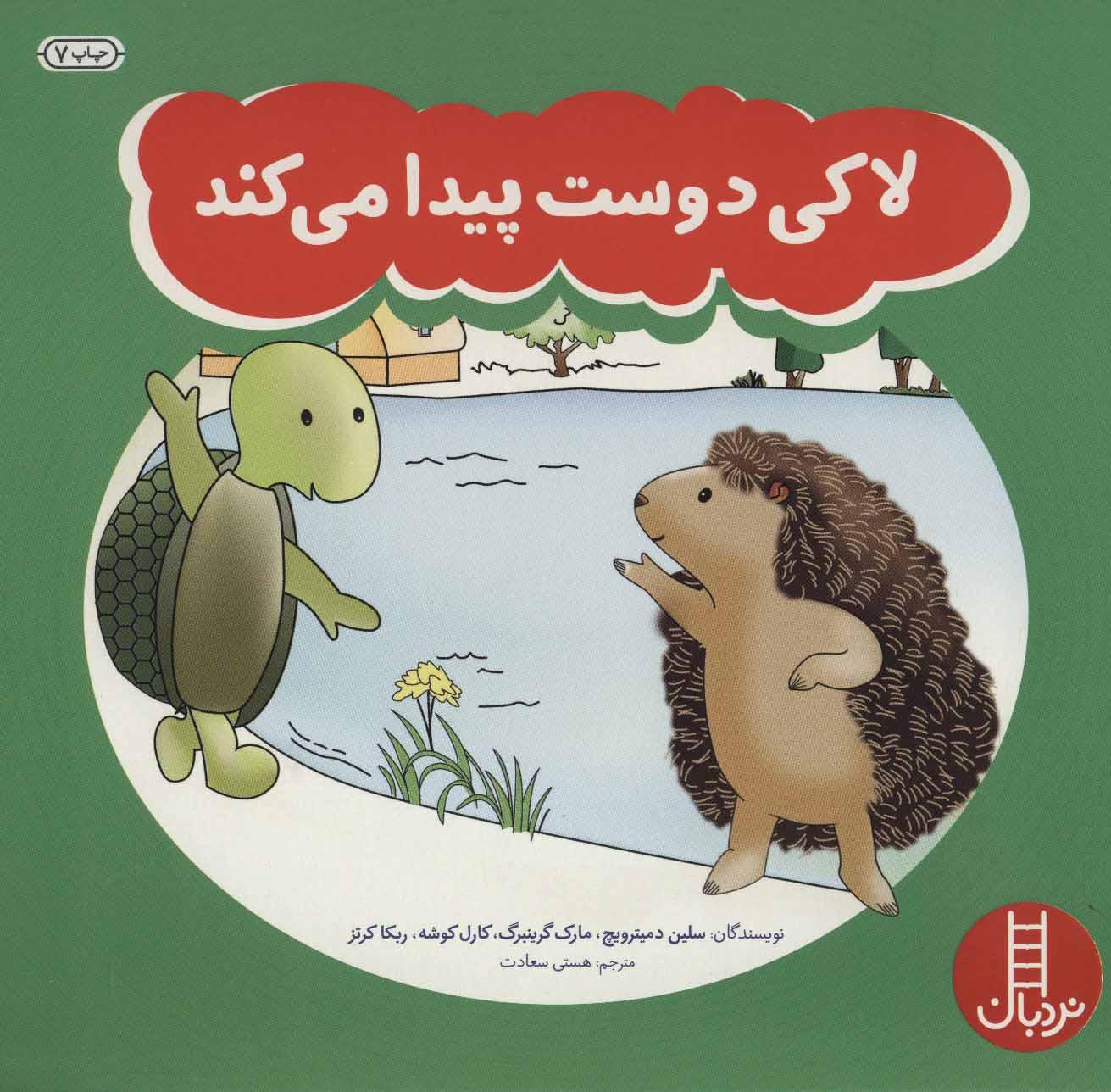 پایانه - لاکی دوست پیدا می کند