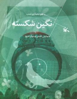 پایانه - نگین شکسته