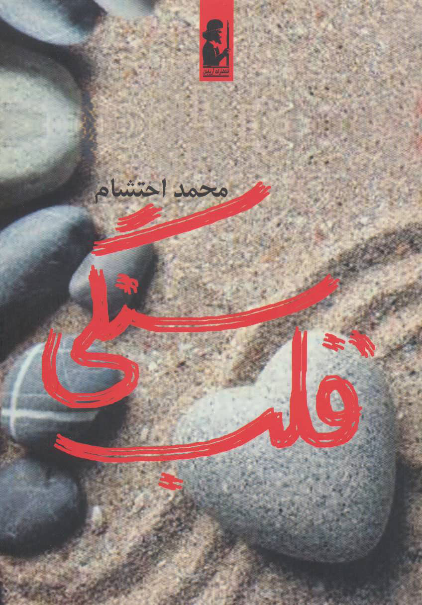 پایانه - قلب سنگی