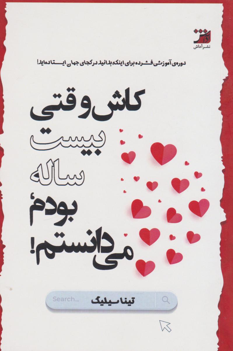 پایانه - کاش وقتی بیست ساله بودم، می دانستم!