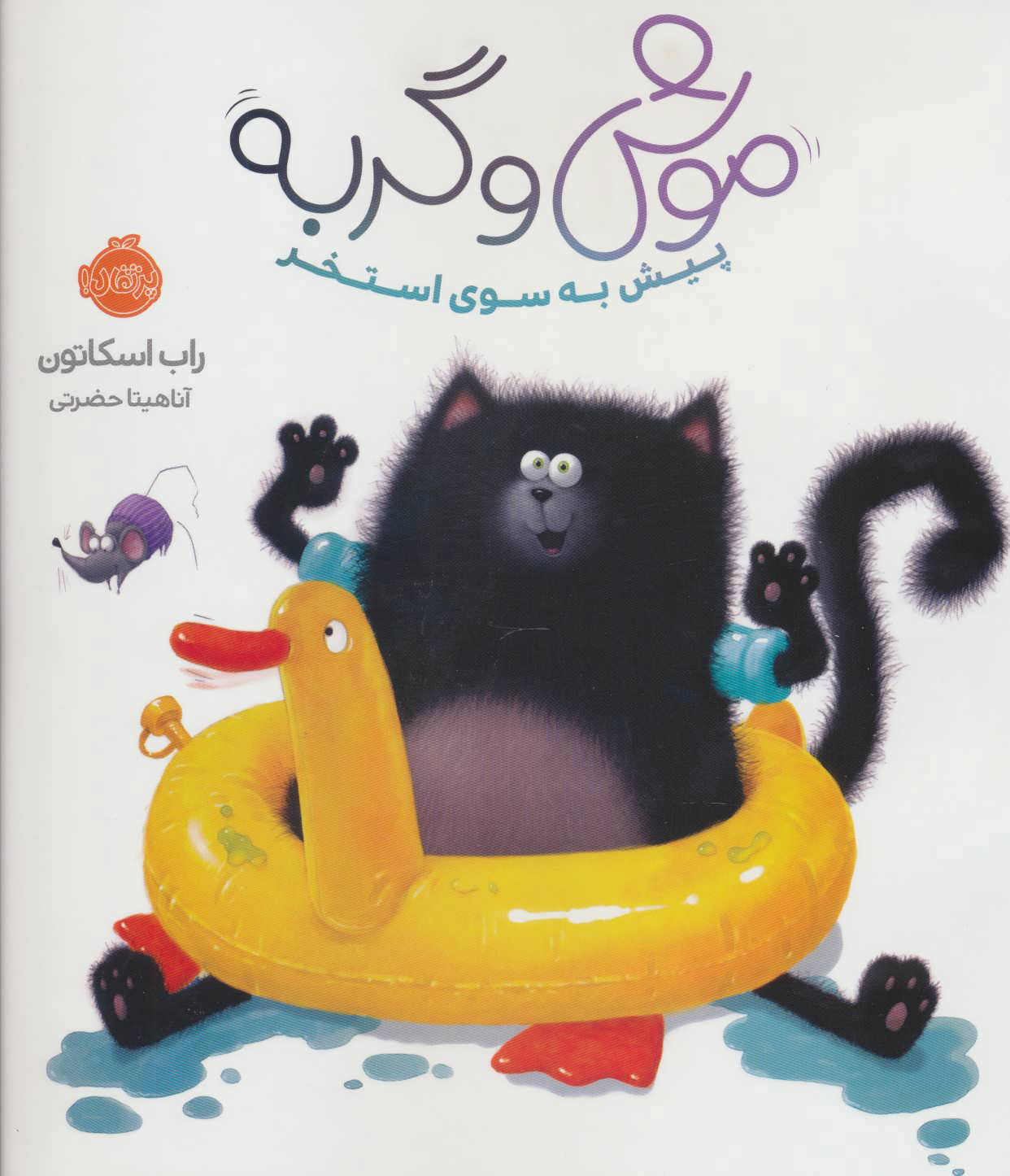 پایانه - موش و گربه