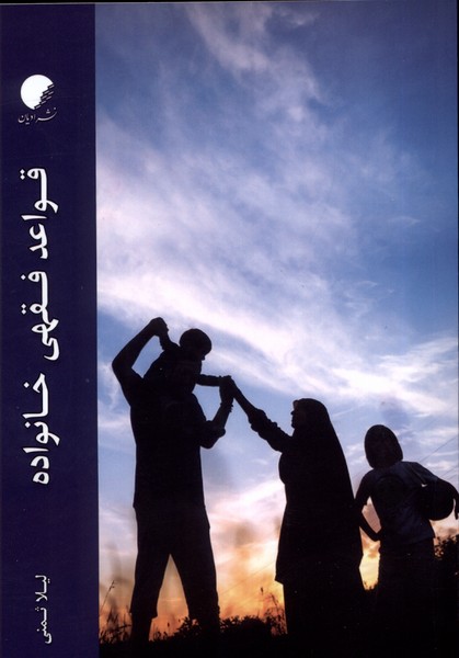 پایانه - قواعد فقهی خانواده