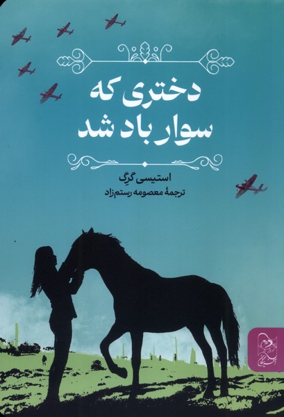 پایانه - دختری که سوار باد شد