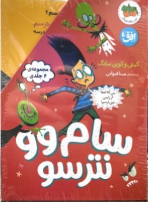 پایانه - مجموعه سام وو نترسو (6 جلدی)