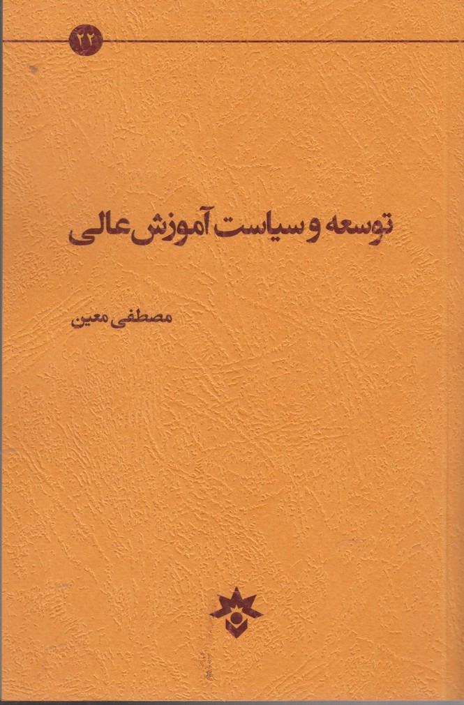 پایانه - توسعه و سیاست آموزش عالی