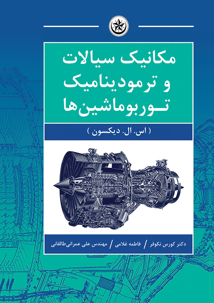 پایانه - مکانیک سیالات و ترمودینامیک توربوماشین ها