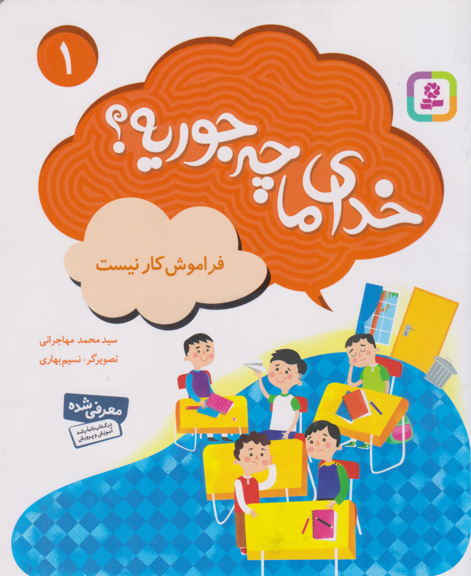 پایانه - خدای ما چه جوریه؟ 1