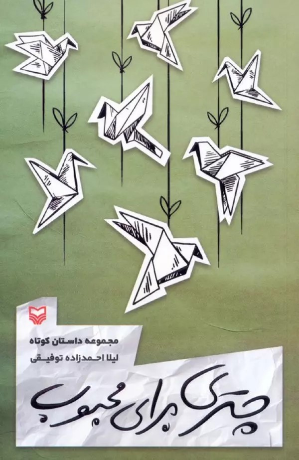 پایانه - چتری برای محبوب