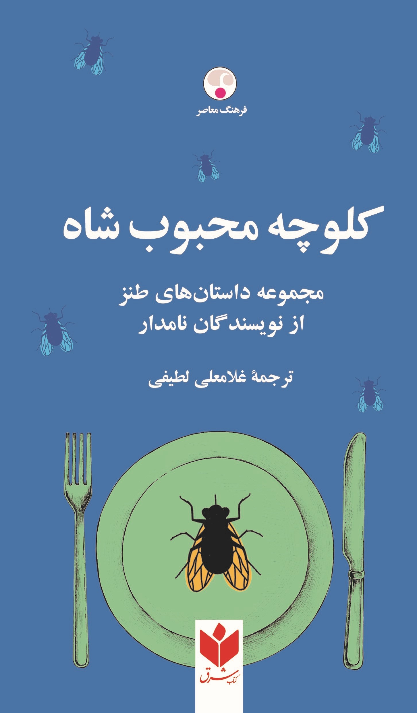 پایانه - کلوچه محبوب شاه