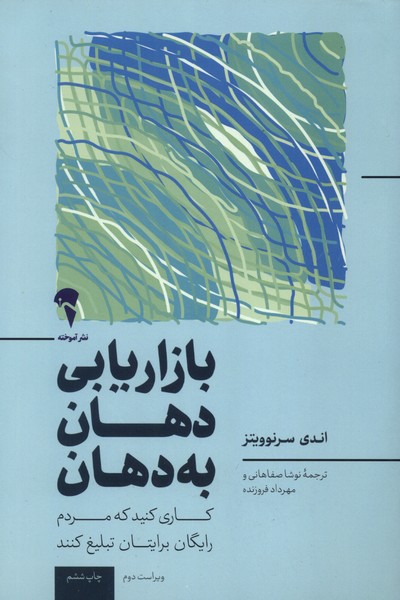 پایانه - بازاریابی دهان به دهان