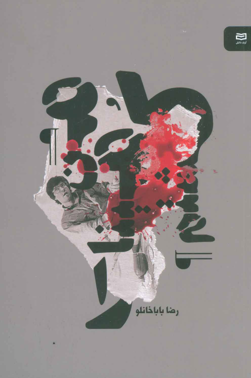 پایانه - من مینا را کشتم