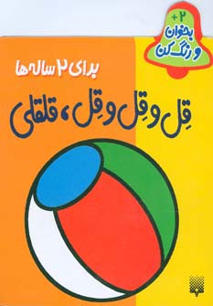 پایانه - قل و قل و قل قلقلی