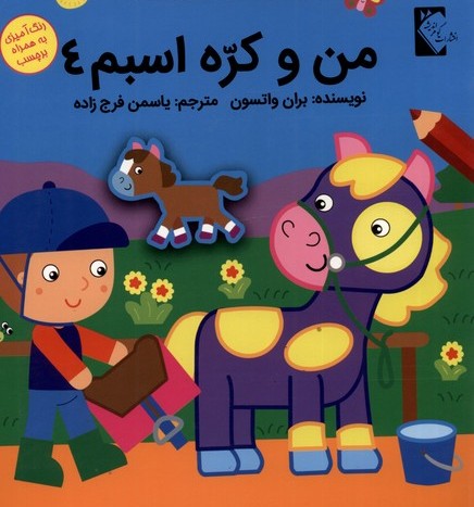 پایانه - من و کره اسبم 4