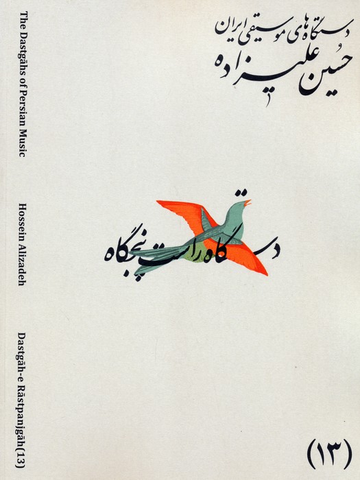 پایانه - دستگاه های موسیقی ایران 13 (دستگاه راست پنجگاه)