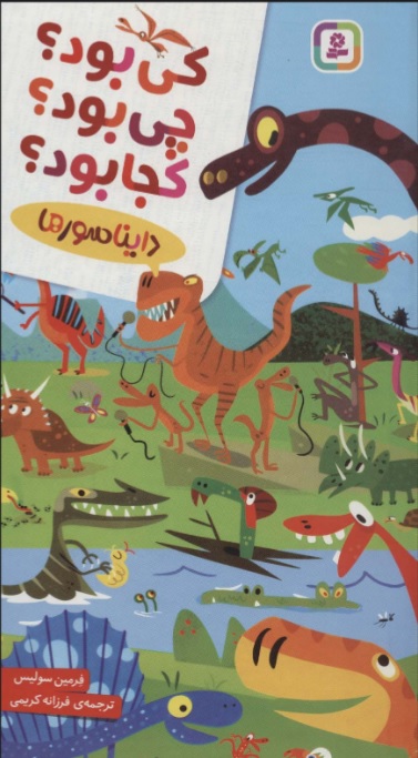 پایانه - کی بود؟چی بود؟کجا بود؟(دایناسورها)