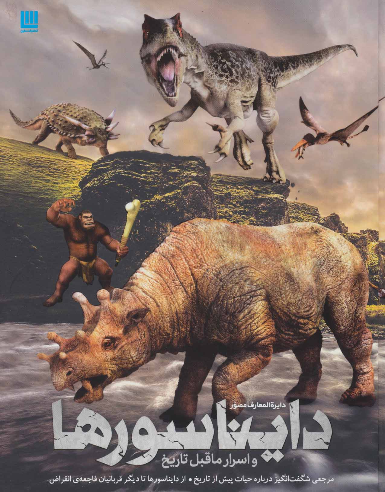 پایانه - دایره المعارف مصور دایناسورها و اسرار ماقبل تاریخ