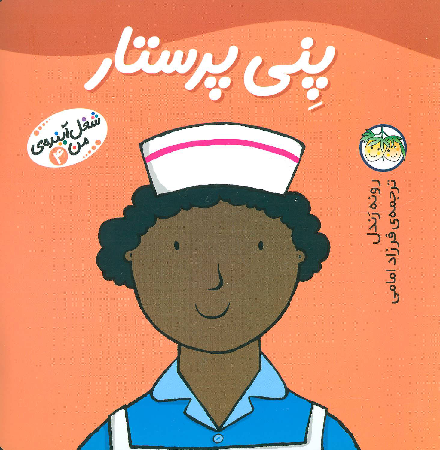 پایانه - پنی پرستار