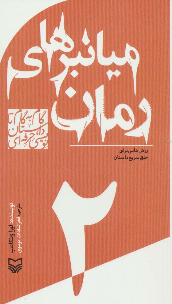پایانه - گام به گام تا داستان نویسی حرفه ای 2