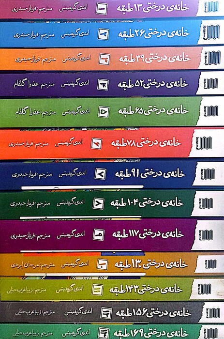 پایانه - مجموعه خانه درختی (13 جلدی)