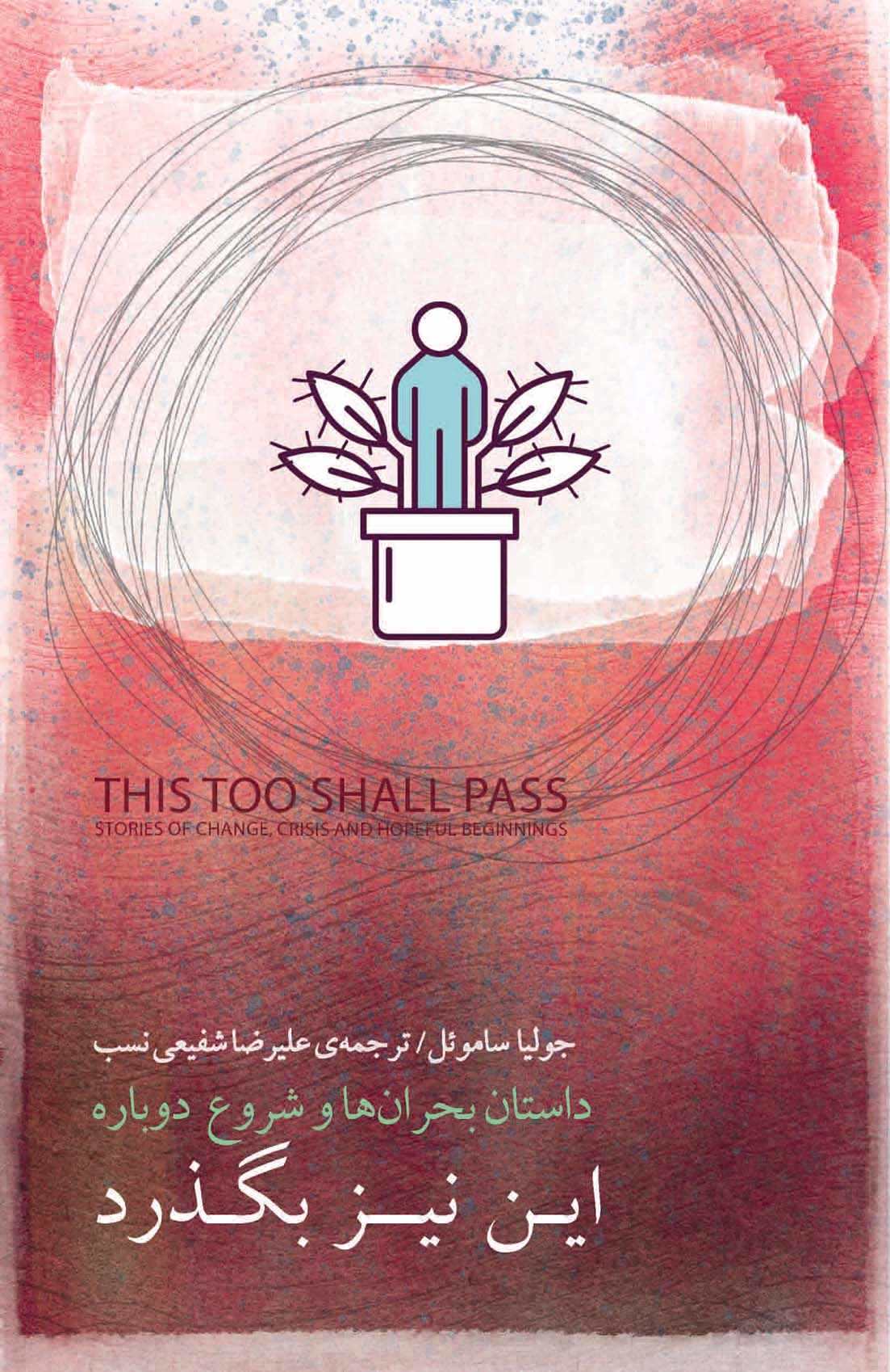 پایانه - این نیز بگذرد