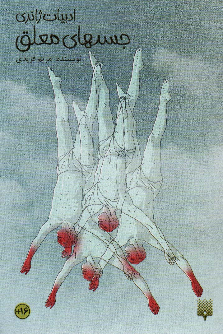 پایانه - جسد های معلق