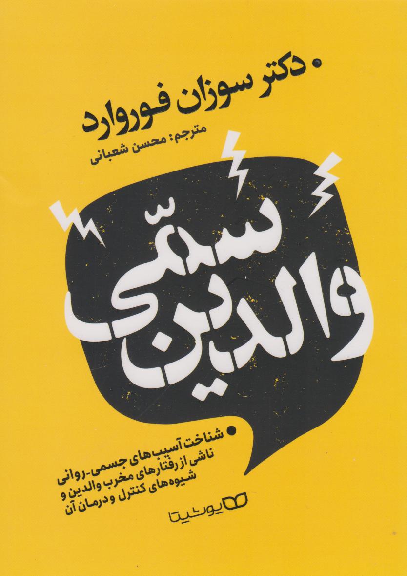 پایانه - والدین سمی