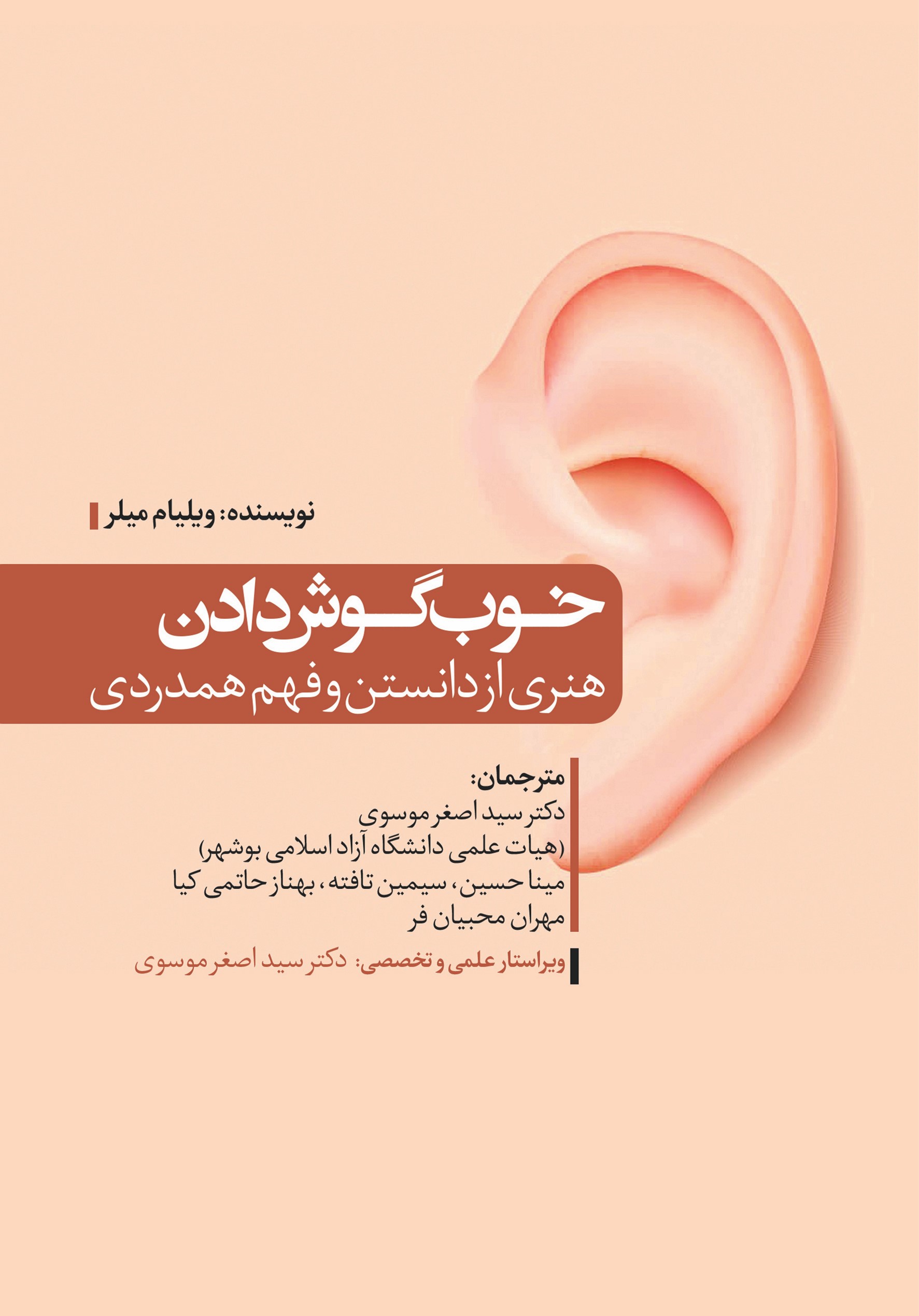 پایانه - خوب گوش دادن