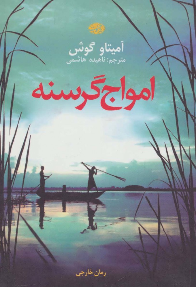 پایانه - امواج گرسنه