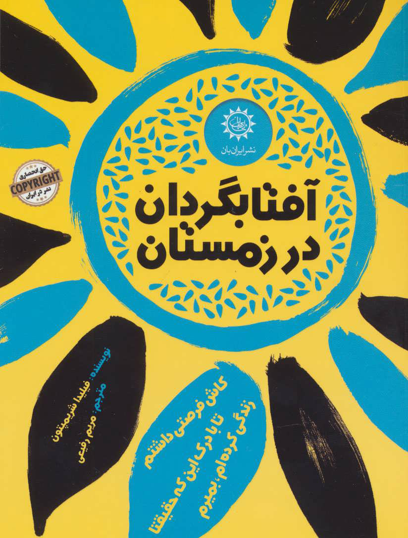 پایانه - آفتابگردان در زمستان