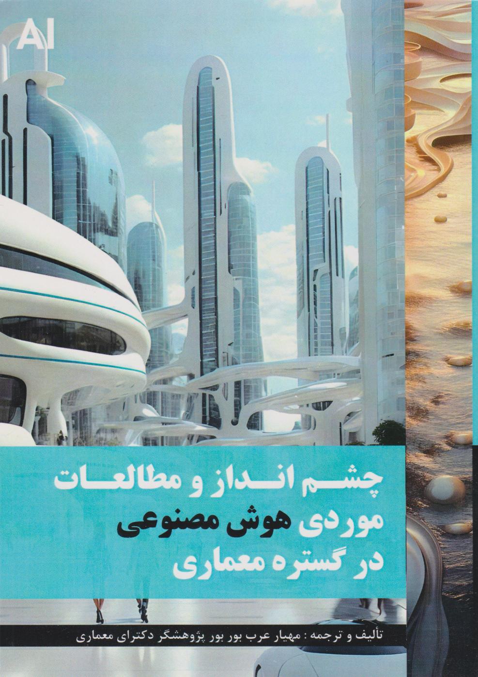 پایانه - چشم انداز و مطالعات موردی هوش مصنوعی در گستره معماری?