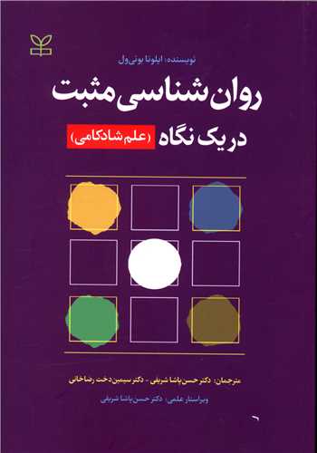 پایانه - روان شناسی مثبت در یک نگاه