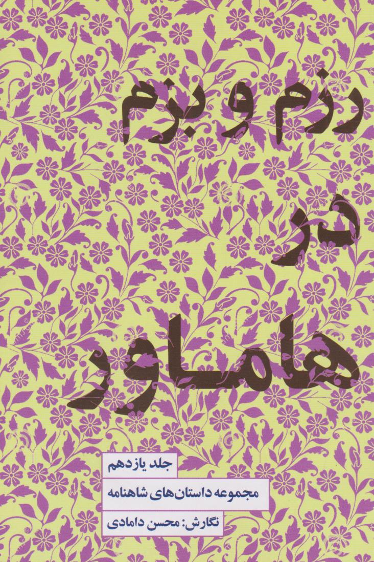 پایانه - رزم و بزم در هاماور