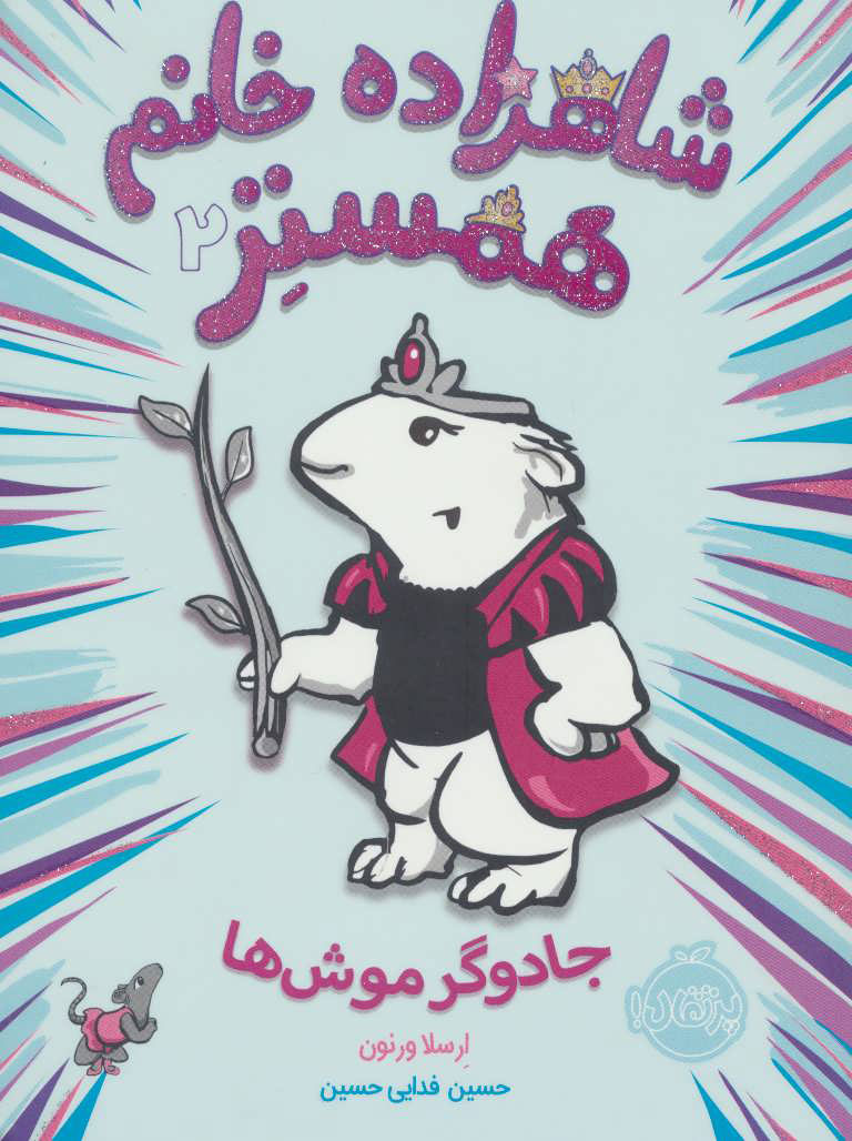 پایانه - شاهزاده خانم همستر 2