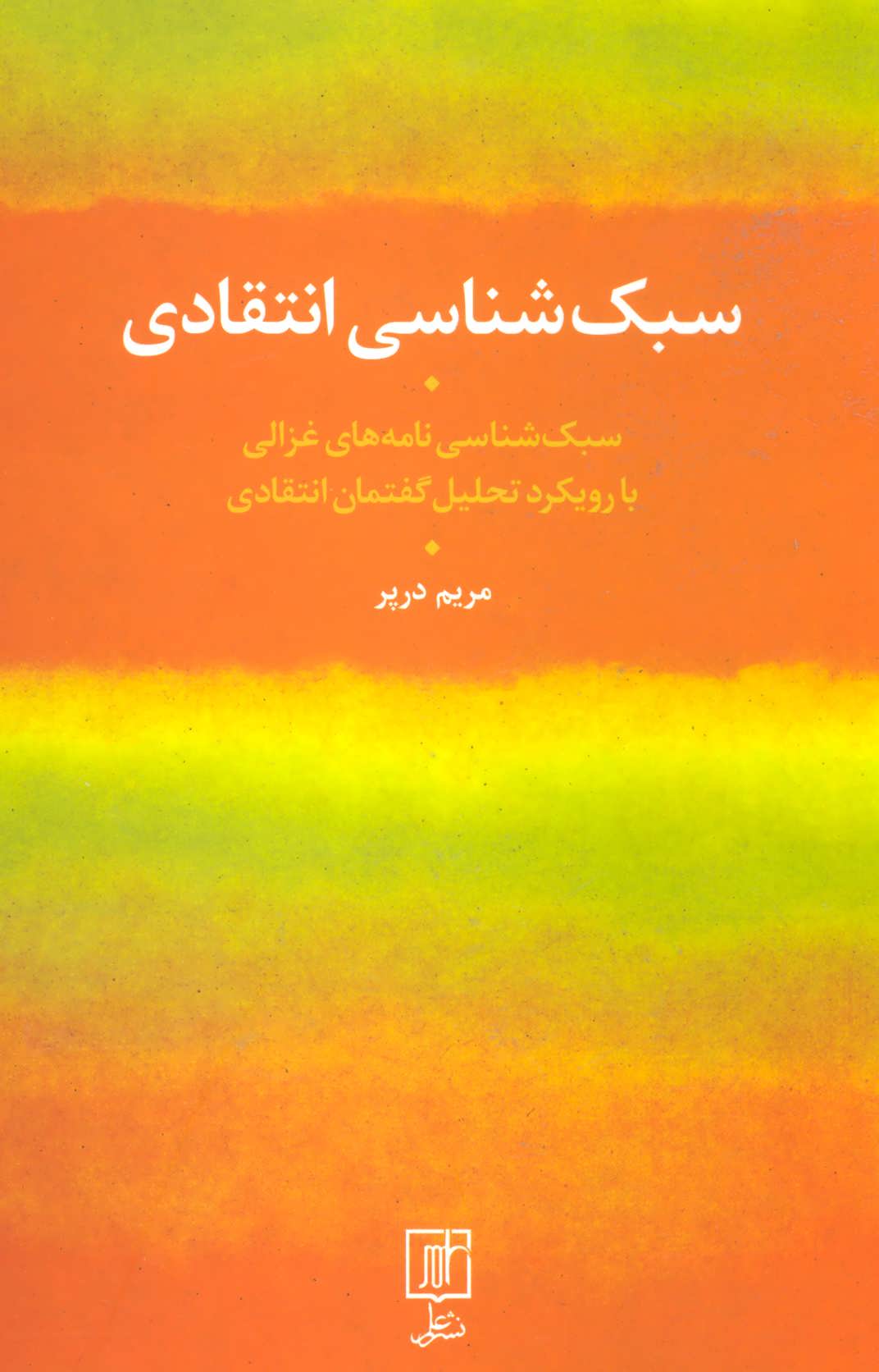 پایانه - سبک شناسی انتقادی