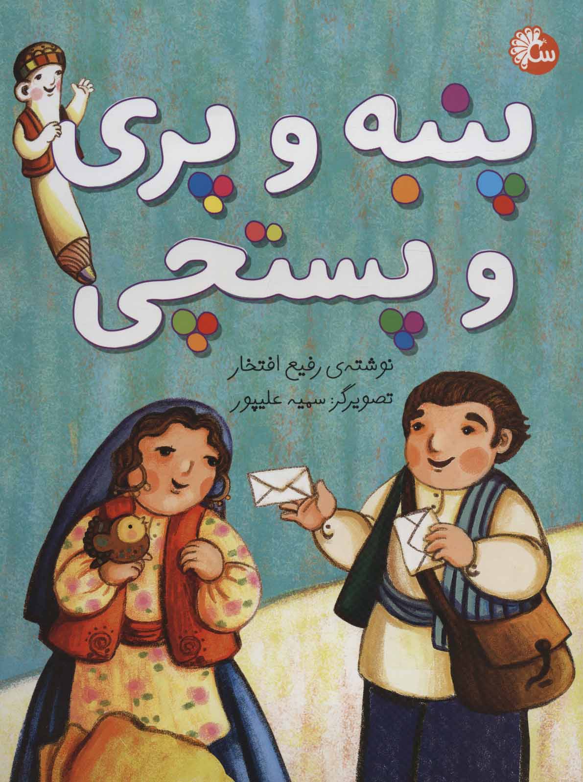 پایانه - پنبه و پری و پستچی