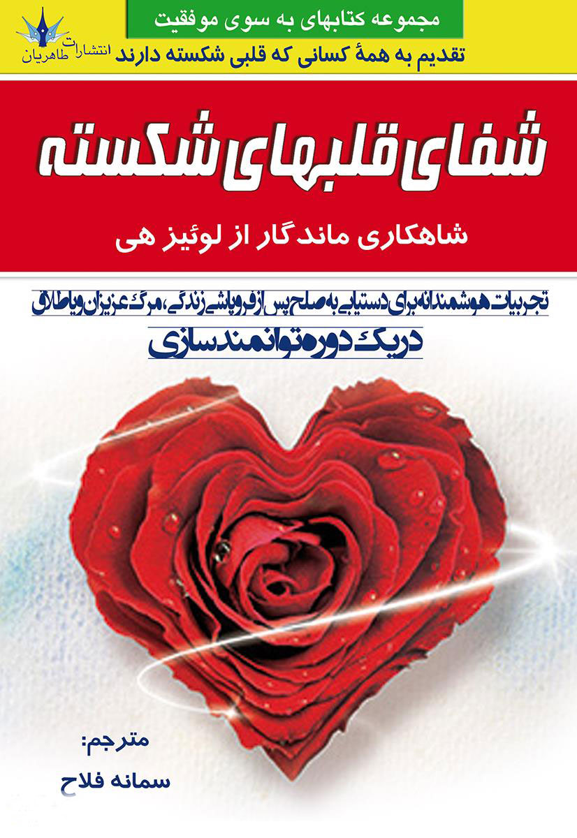 پایانه - شفای قلبهای شکسته