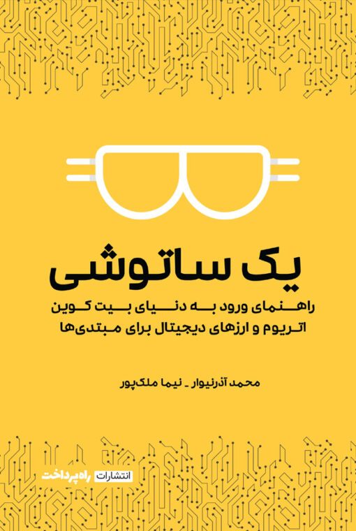 پایانه - یک ساتوشی